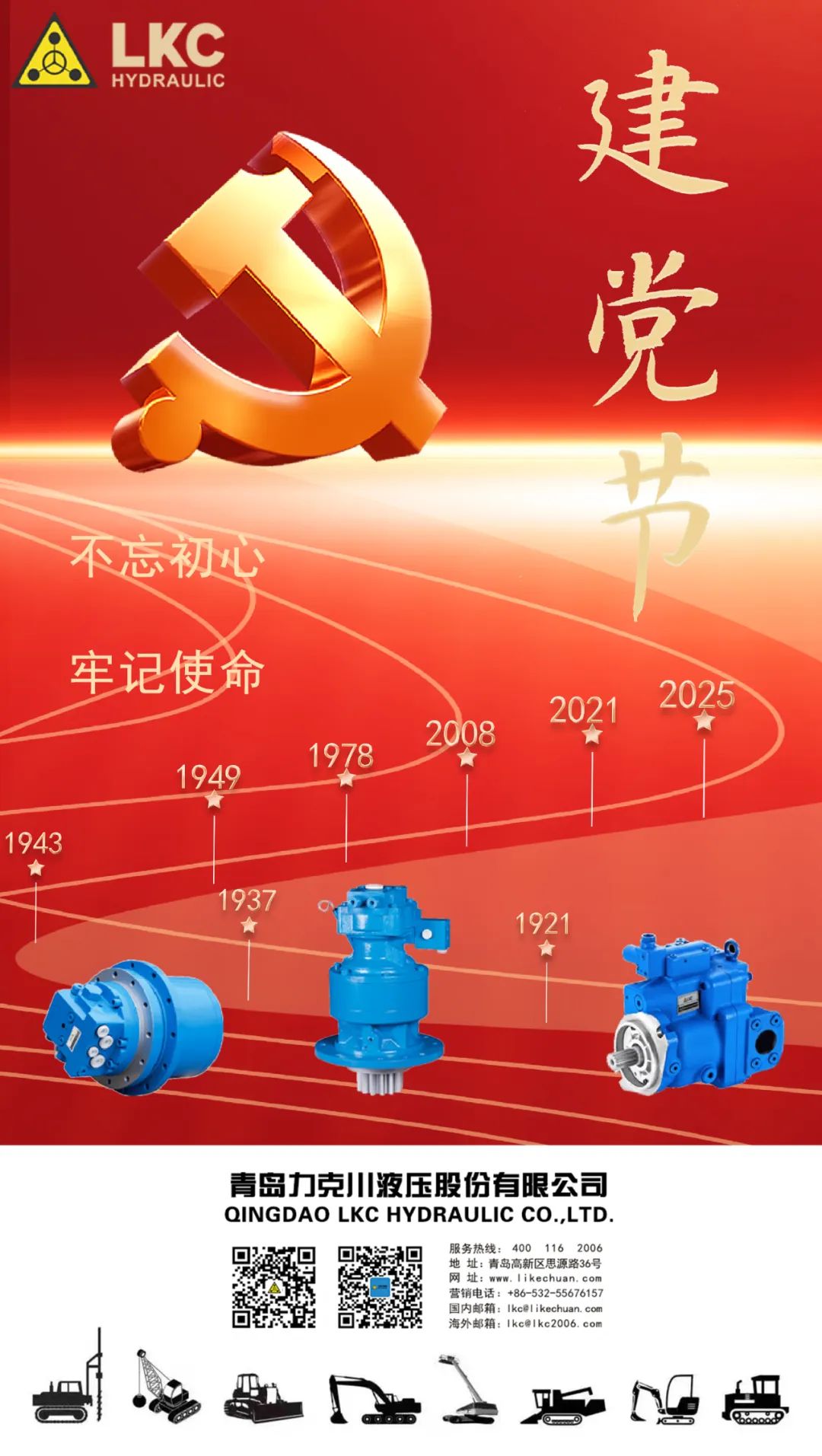 力克川液壓祝您建黨節(jié)快樂！.jpg