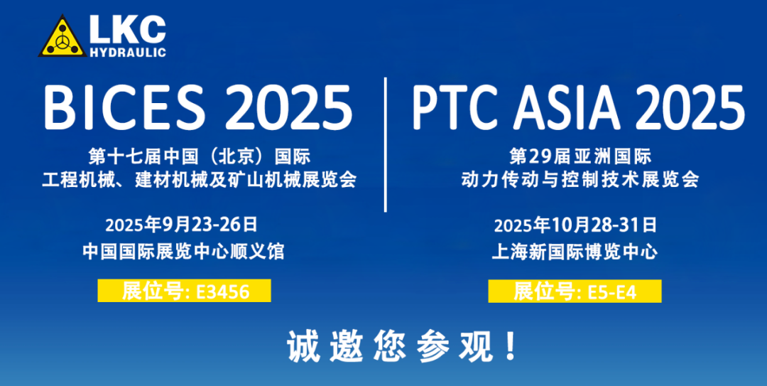 誠邀蒞臨！青島力克川液壓與您相約 BICES 2025、PTC ASIA 2025 兩大行業(yè)盛會(huì)1.png