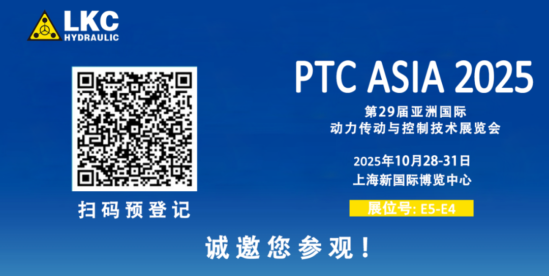 誠邀蒞臨！青島力克川液壓與您相約 BICES 2025、PTC ASIA 2025 兩大行業(yè)盛會(huì)3.png